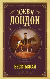 Лондон Джек - Бесстыжая