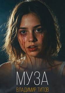 Титов Владимир - Муза
