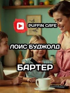 Буджолд Лоис - Бартер