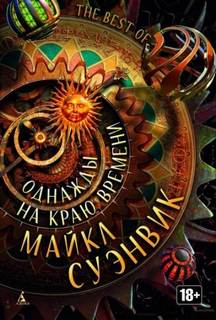 Суэнвик Майкл - Между небом и землёй