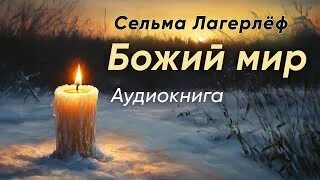 Лагерлеф Сельма - Божий мир