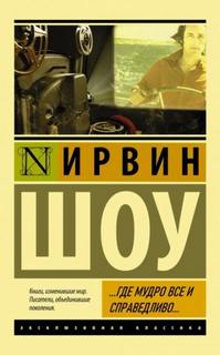 Шоу Ирвин - ...Где мудро все и справедливо...