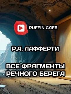 Лафферти Рафаэль - Все фрагменты речного берега