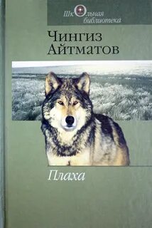 Айтматов Чингиз - Плаха