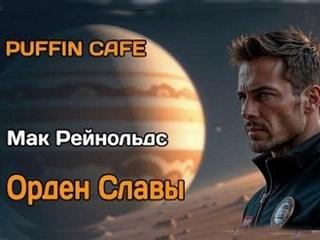Рейнольдс Мак - Орден СлавЫ