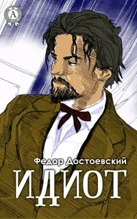 Достоевский Федор - Идиот