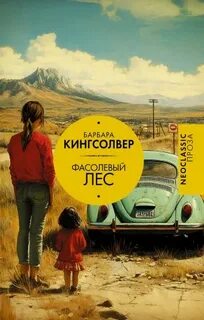 Кингсолвер Барбара - Фасолевый лес
