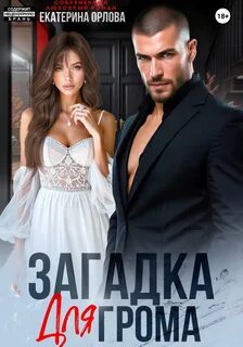 Орлова Екатерина - Загадка для Грома Орлова Екатерина - Загадка для Грома