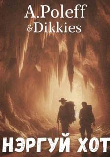 A.Poleff, Dikkies - Нэргуй хот