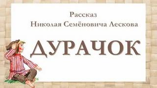 Лесков Николай - Дурачок