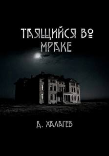 Халгаев Джал - Таящийся во мраке