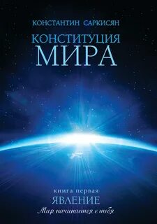 Саркисян Константин - Конституция мира 01. Явление