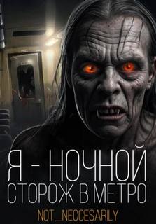 Я устроился сторожем в метро