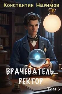 Назимов Константин - Врачеватель 03. Ректор