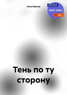 Иванов Илья - Тень по ту сторону