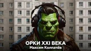 Колпачев Максим - Орки XXI века
