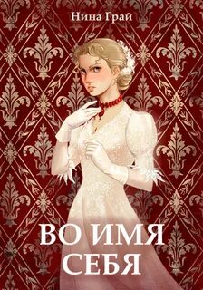 Грай Нина - Во имя себя