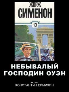 Сименон Жорж - Небывалый господин Оуэн