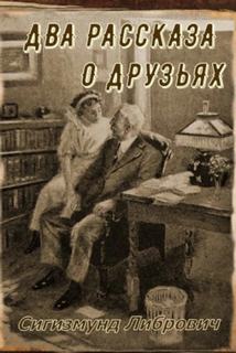 Либрович Сигизмунд - Два рассказа о друзьях