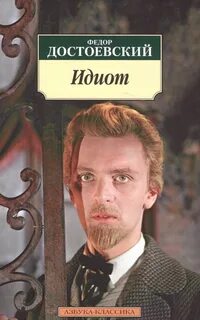 Достоевский Федор - Идиот