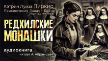 Пиркис Кэтрин - Редхилльские монашки