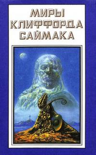 Саймак Клиффорд - Учтивость