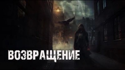 Лумис Доктор - Возвращение