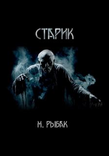 Рыбак Максим - Старик