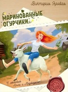 Яровая Виктория - Маринованные огурчики