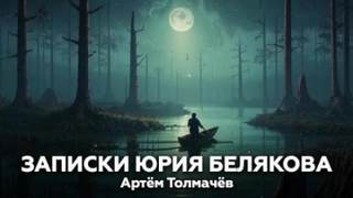 Толмачев Артем - Записки Юрия Белякова