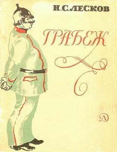 Лесков Николай - Грабеж