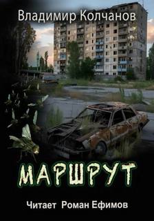 Колчанов Владимир - Маршрут