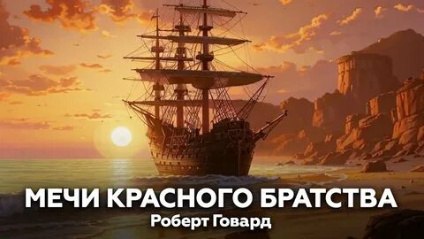 Говард Роберт - Мечи красного братства