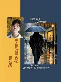 Ахмадулина Белла - Сказка о Дожде