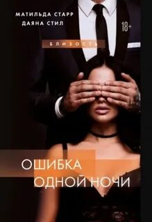 Старр Матильда, Стил Даяна - Ошибка одной ночи