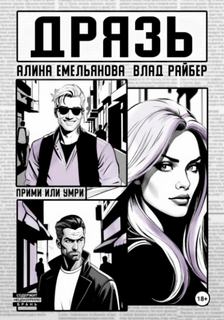 Райбер Влад, Емельянова Алина - Дрязь