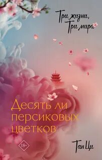 Ци Тан - Три жизни, три мира 01. Десять ли персиковых цветков