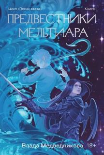 Медведникова Влада - Песни звезд 01. Предвестники Мельтиара