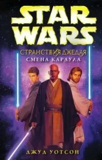 Уотсон Джуд - Странствия Джедая 09. Смена караула