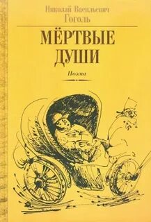 Гоголь Николай - Мертвые души