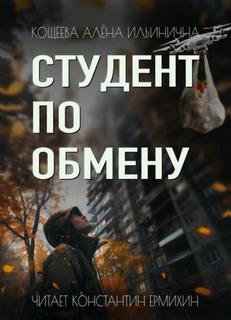 Кощеева Алёна - Студент по обмену