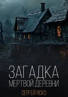 Яско Сергей - Загадка мёртвой деревни