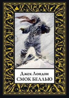 Лондон Джек - Смок Беллью 06. Гонки