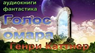 Каттнер Генри - Голос омара