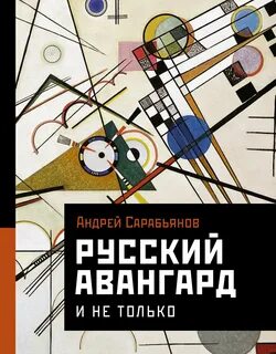 Сарабьянов Андрей - Русский авангард. И не только