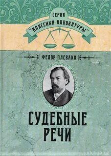 Плевако Федор - Судебные речи