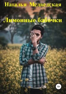 Медведская Наталья - Лимонные бабочки