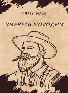 Болл Питер - Умереть молодым