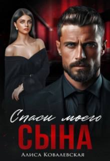 Ковалевская Алиса - Спаси моего сына