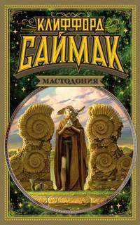 Саймак Клиффорд - Проект «Мастодонт»